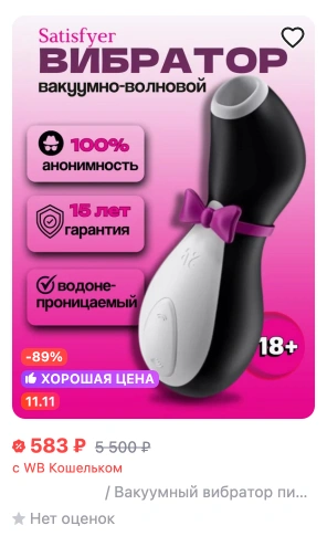 Satisfyer Penguin пингвин сатисфаер купить дешево