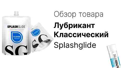 Классический лубрикант Splashglide