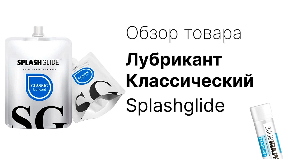 Классический лубрикант Splashglide