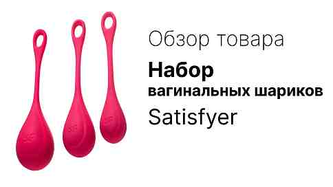 Набор вагинальных шариков Satisfyer YONI Power 1