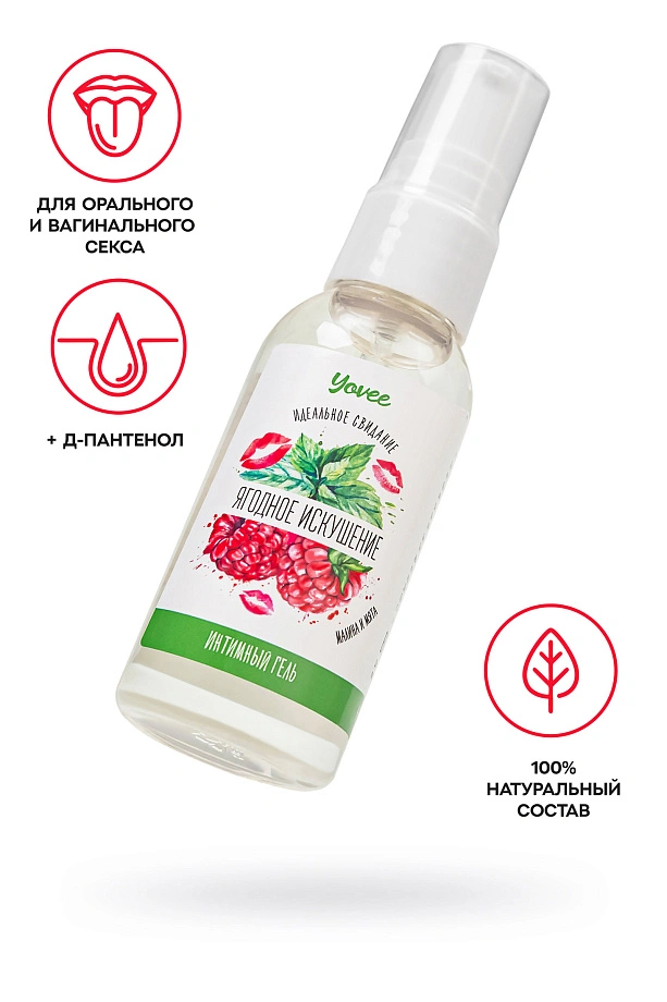 Съедобная гель-смазка Yovee «Ягодное искушение» с Д-Пантенолом, со вкусом малины и мяты, 50 мл