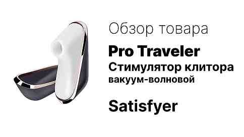 Вакуум-волновой стимулятор Satisfyer Pro Traveler