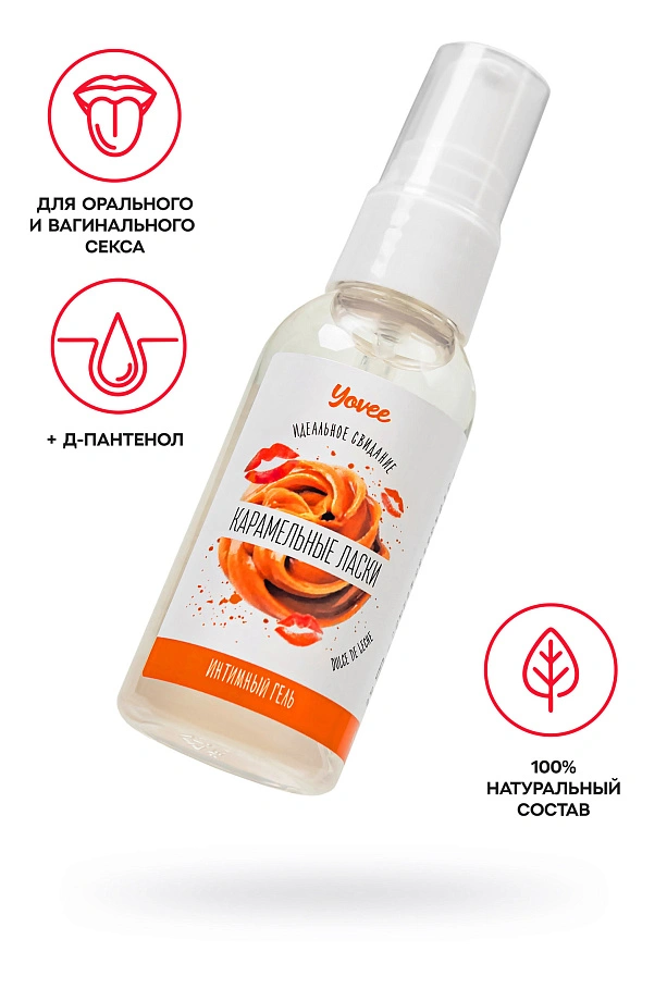 Съедобная гель-смазка Yovee «Карамельные ласки» с Д-Пантенолом, со вкусом «Dulce de Leche», 50 мл
