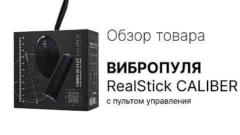 Вибропуля RealStick Caliber