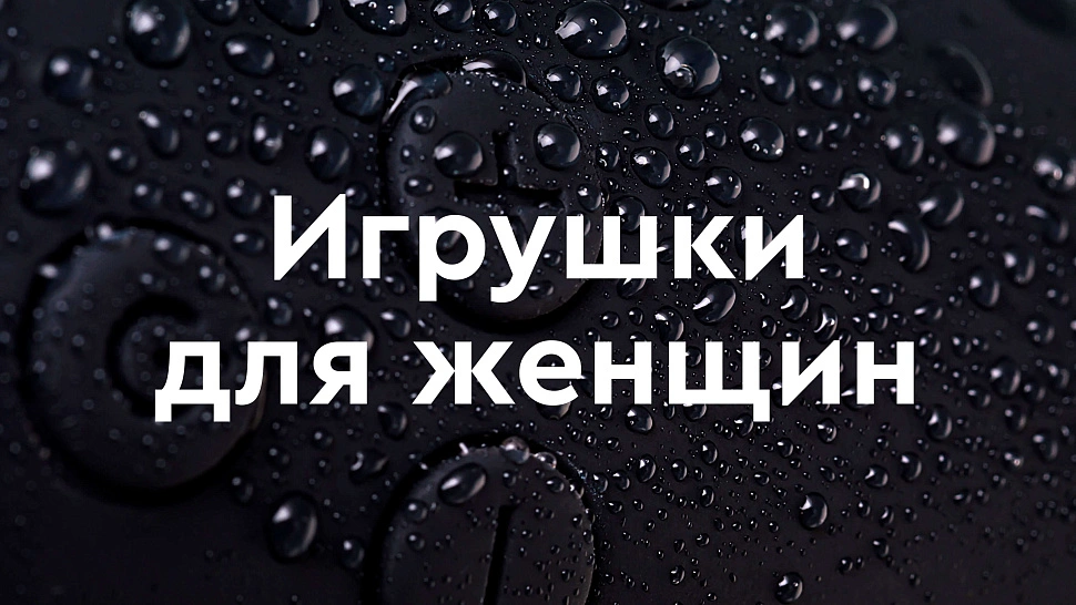 Какие бывают секс-игрушки для женщин?