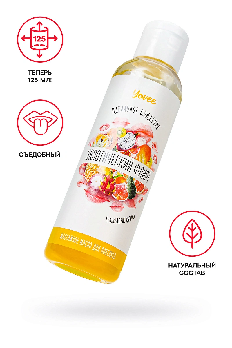 Съедобное массажное масло Yovee «Экзотический флирт» со вкусом тропических фруктов, 125 мл