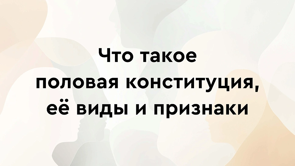 Что такое половая конституция, её виды и признаки