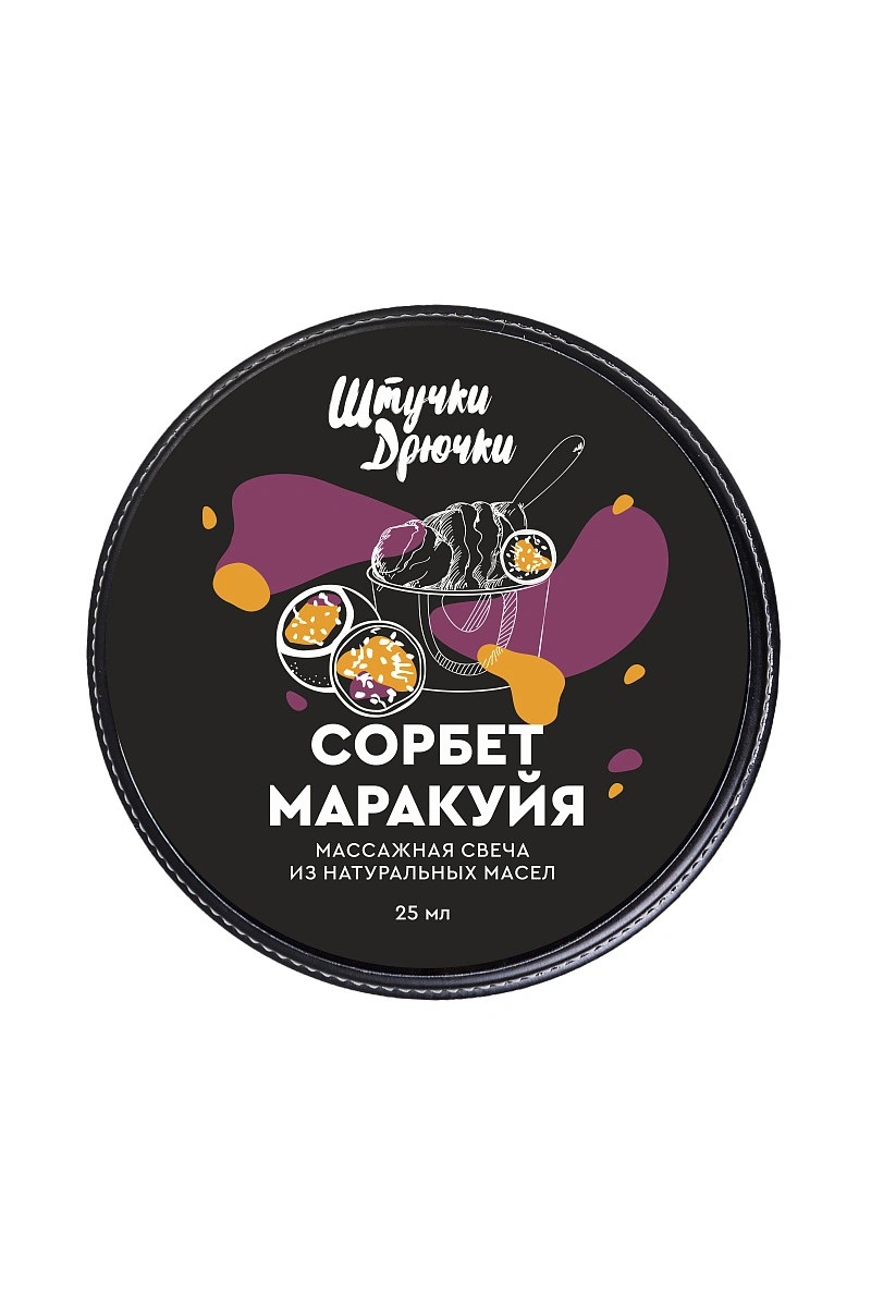 Массажная свеча Штучки-Дрючки "Сорбет маракуйя", 25 мл