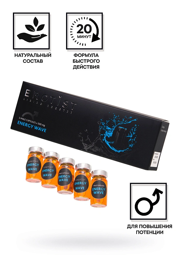 Капсулы для усиления эрекции в среде-активаторе ENERGY WAVE, 5 капсул, Erotist