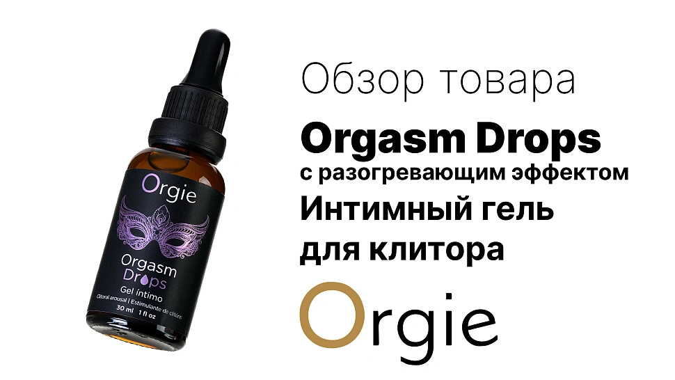 Интимный гель для клитора Orgie Orgasm Drops с разогревающим эффектом