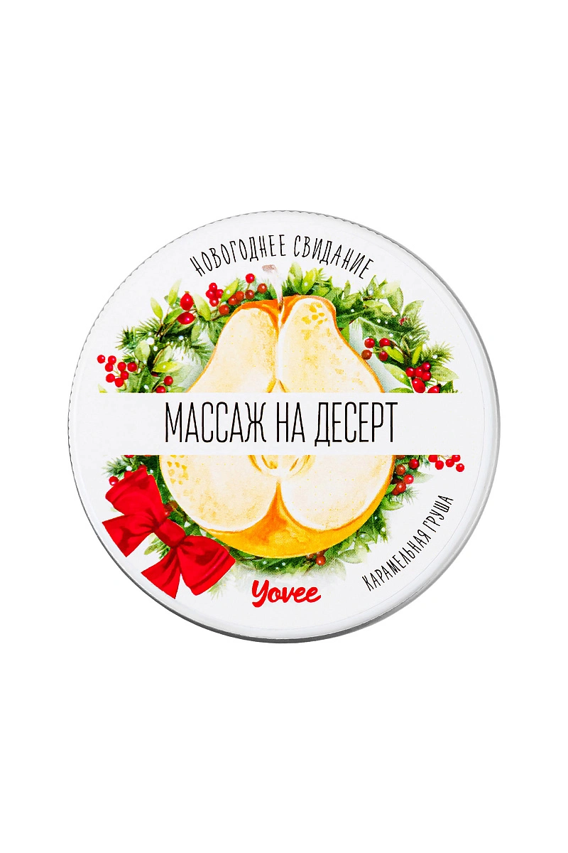 Массажная свеча новогодняя Yovee «Массаж на десерт», карамельная груша, 30 мл