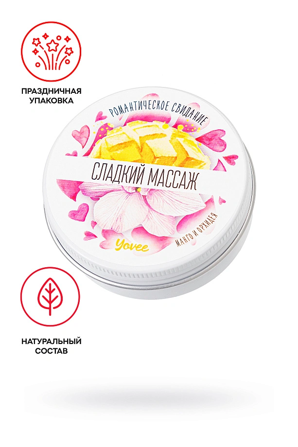 Массажная свеча романтическая «Сладкий массаж», манго и орхидея, 30 мл, Yovee