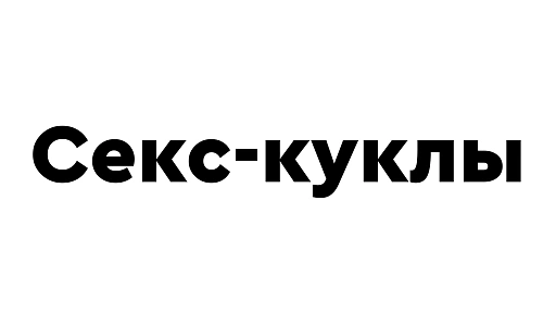 Секс-куклы