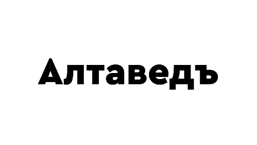 Алтаведъ