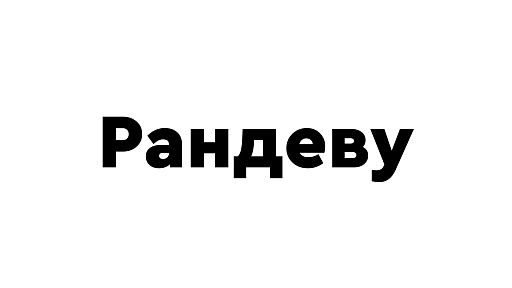 Рандеву