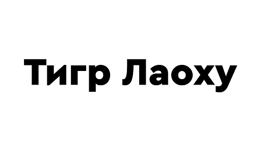 Тигр Лаоху